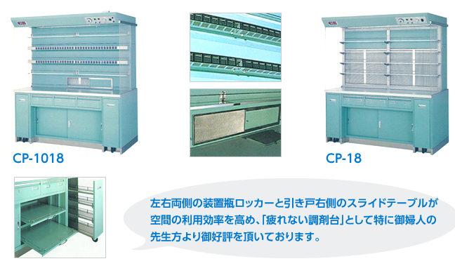 調剤台｜製品案内｜器械戸棚・医療戸棚・薬局用調剤台の製造販売を行う大阪市の医療機器専門メーカー株式会社ジェミック